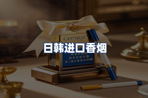 日韩进口香烟
